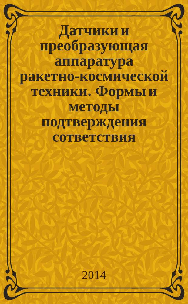 Датчики и преобразующая аппаратура ракетно-космической техники. Формы и методы подтверждения сответствия