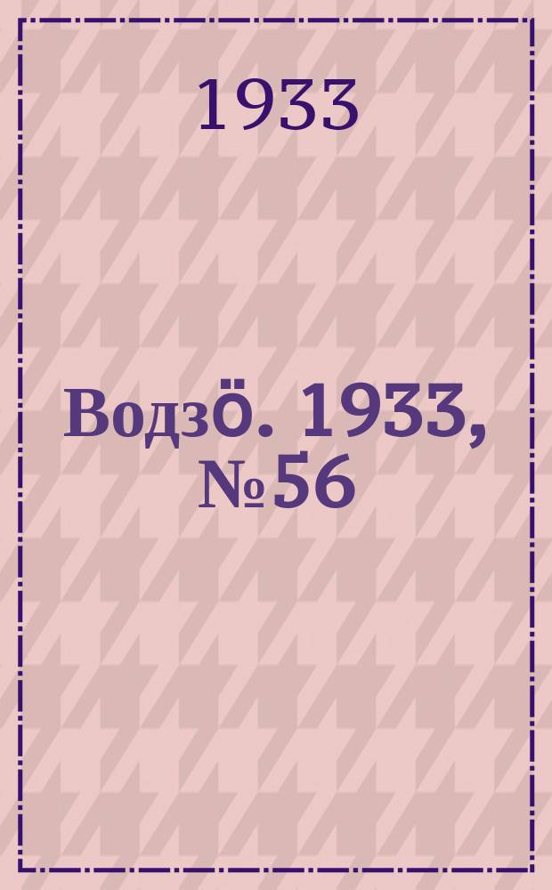 Водзӧ. 1933, № 56(126) (13 авг.)