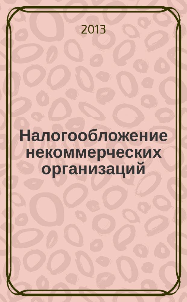 Налогообложение некоммерческих организаций : учебное пособие