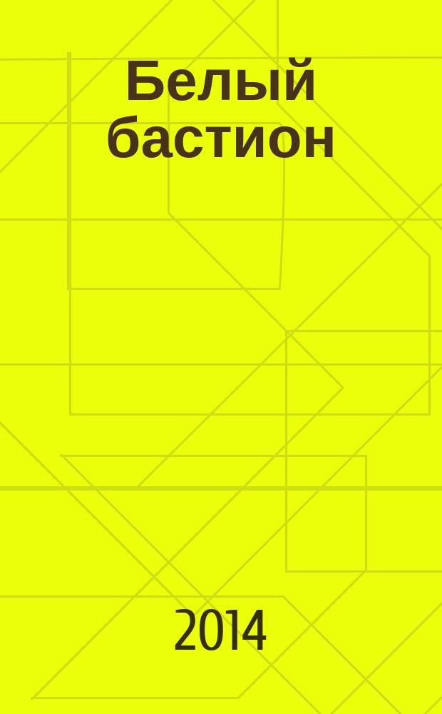 Белый бастион : сборник стихов, Токио, 1999 г