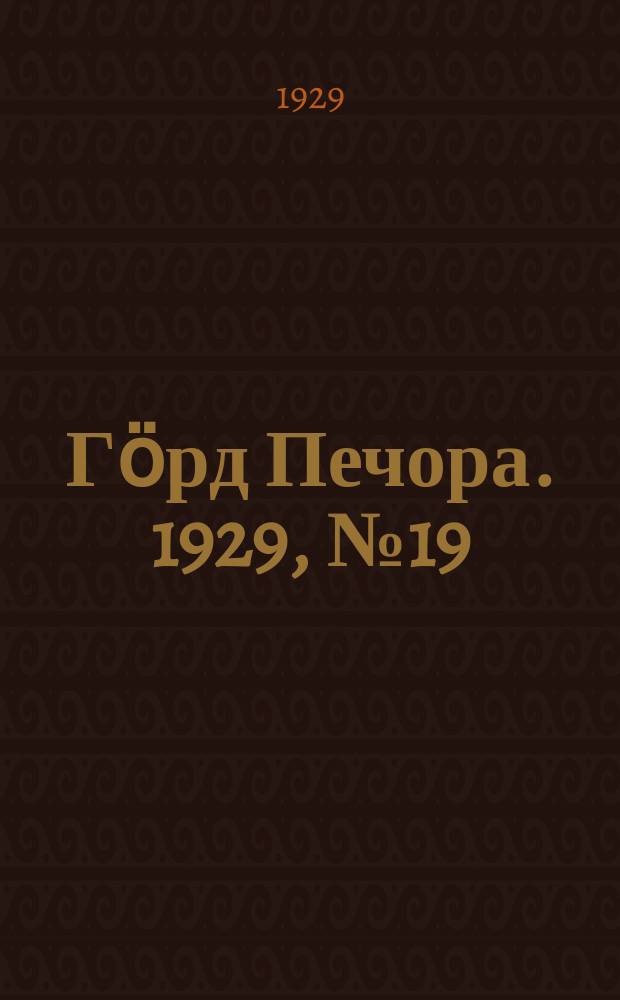 Гӧрд Печора. 1929, №19 (626) (18 фев.)