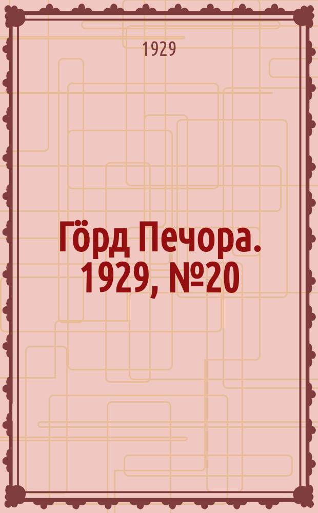Гӧрд Печора. 1929, №20 (627) (21 фев.)