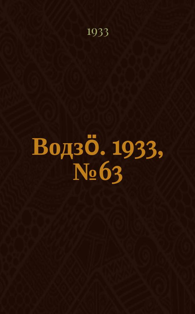 Водзӧ. 1933, № 63(133) (18 сент.)