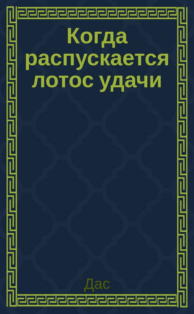 Когда распускается лотос удачи : жизнь и учение Шри Шримад Гоур-Говинды Свами Махараджи