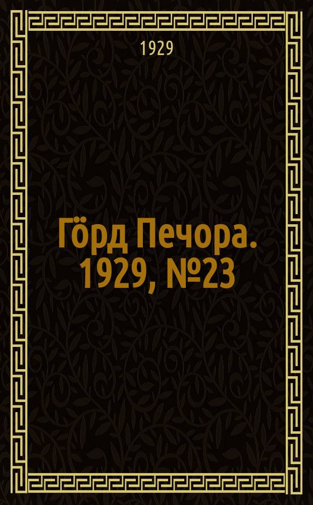 Гӧрд Печора. 1929, №23 (630) (1 марта)