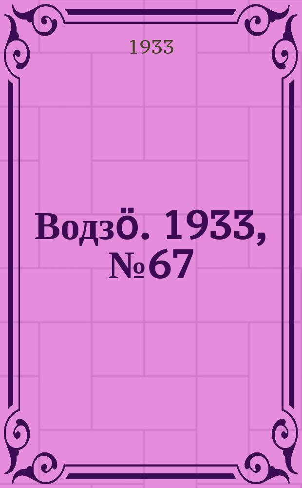 Водзӧ. 1933, № 67(137) (13 окт.)