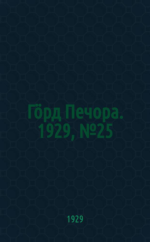 Гӧрд Печора. 1929, №25 (632) (6 марта)