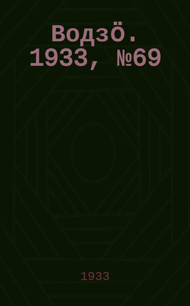 Водзӧ. 1933, № 69(139) (23 окт.)