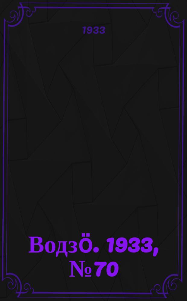 Водзӧ. 1933, № 70(140) (28 окт.)