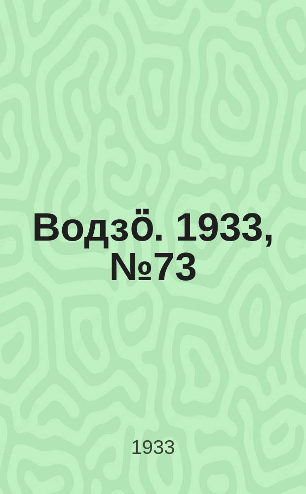 Водзӧ. 1933, № 73(143) (13 нояб.)