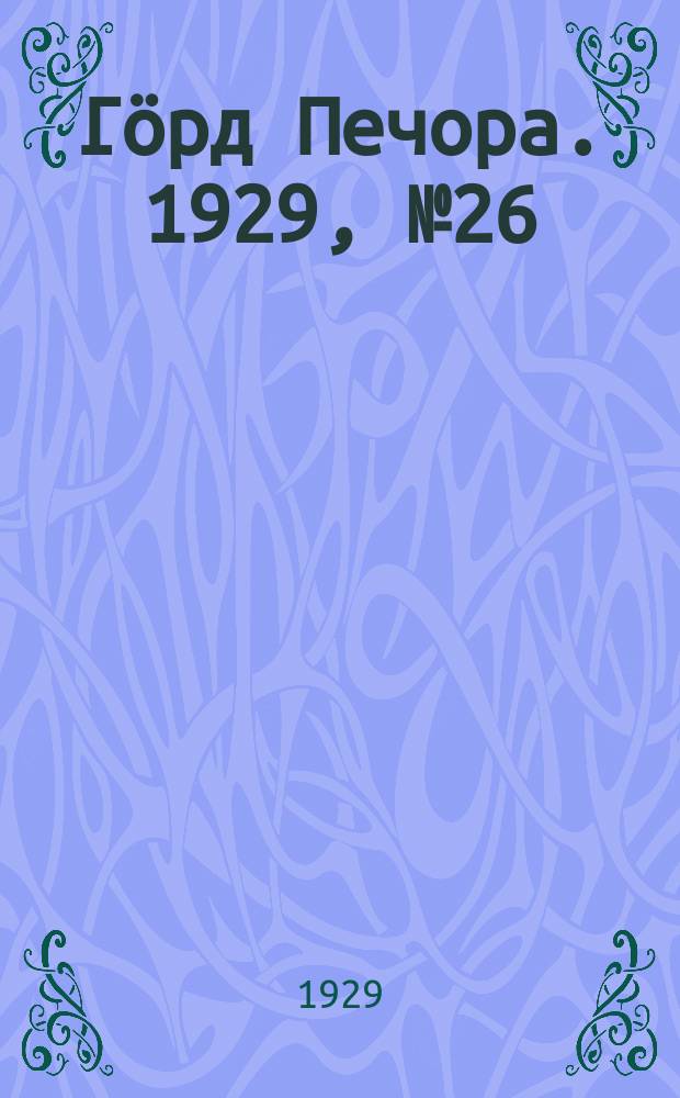 Гӧрд Печора. 1929, №26 (633) (8 марта)