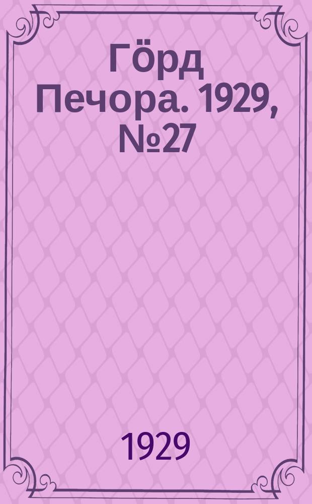 Гӧрд Печора. 1929, №27 (634) (10 марта)