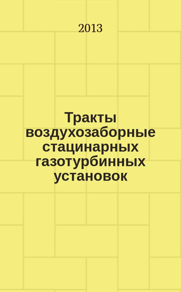 Тракты воздухозаборные стацинарных газотурбинных установок : Общие технические требования