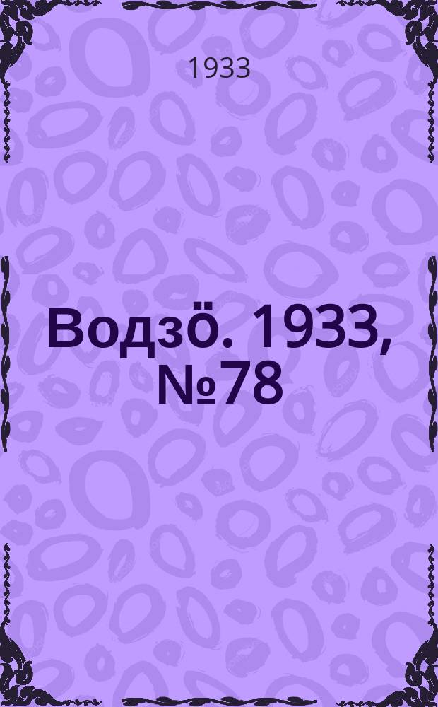 Водзӧ. 1933, № 78(148) (8 дек.)