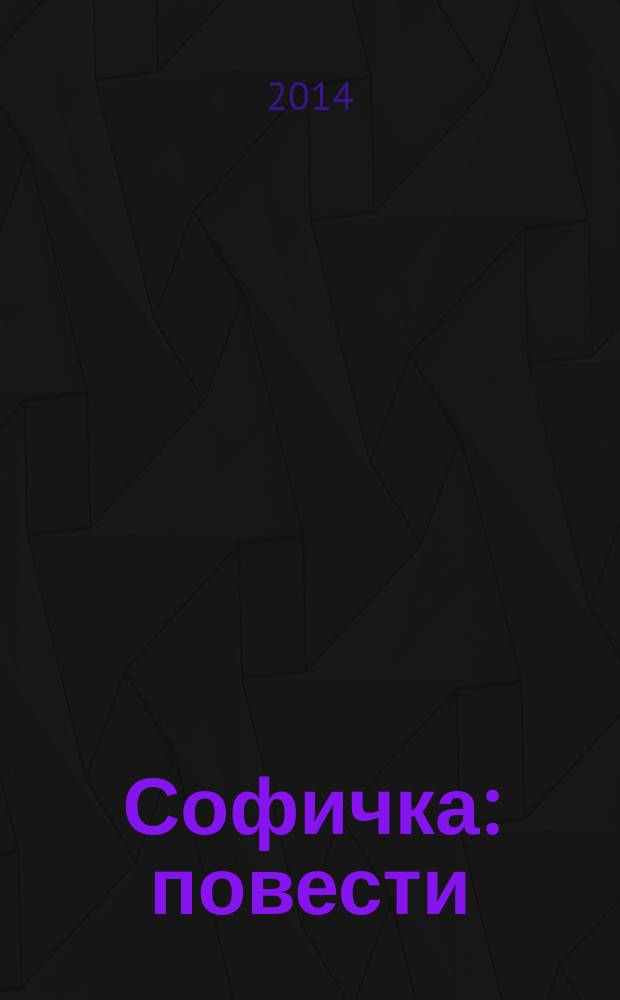 Софичка : повести