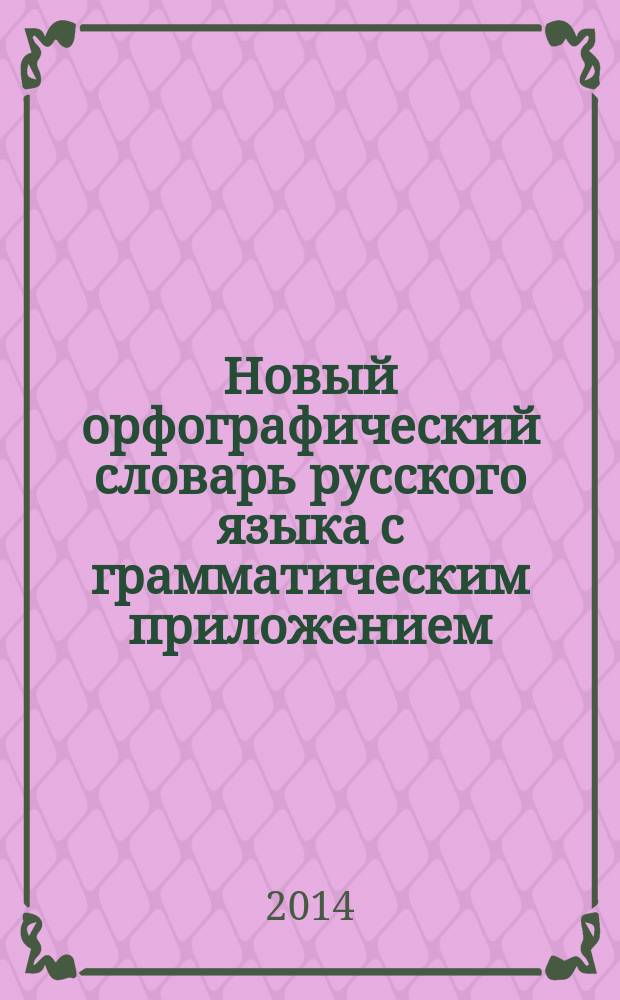 Новый орфографический словарь русского языка с грамматическим приложением : 80000 слов
