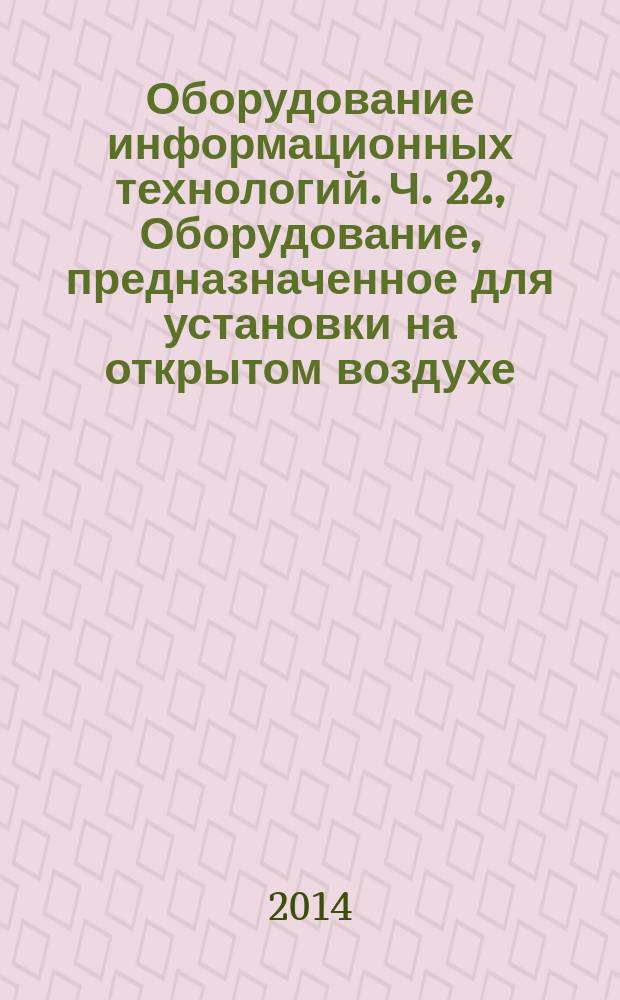 Оборудование информационных технологий. Ч. 22, Оборудование, предназначенное для установки на открытом воздухе : Требования безопасности