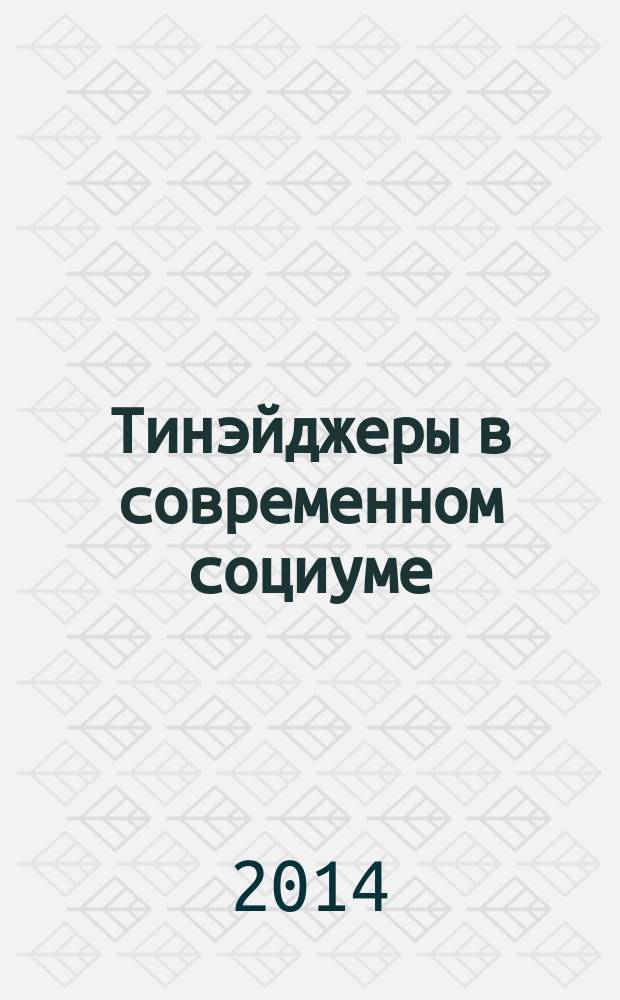 Тинэйджеры в современном социуме: инвариантность и лабиринты : сборник научных трудов
