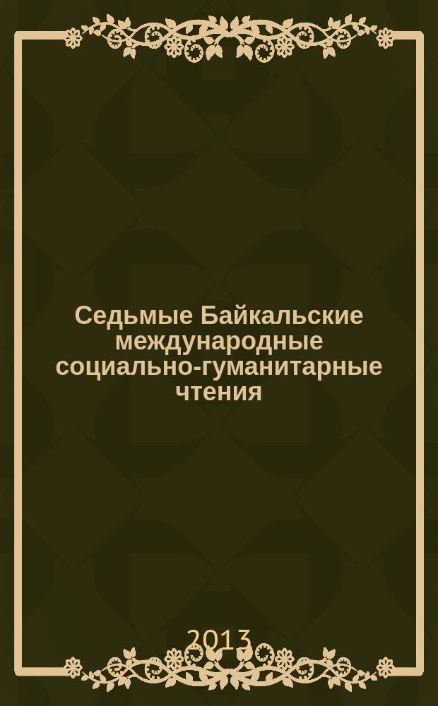 Седьмые Байкальские международные социально-гуманитарные чтения : материалы в 3 т. Т. 3