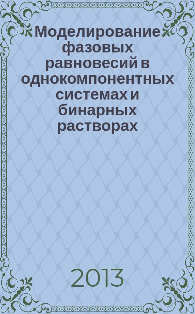 Моделирование фазовых равновесий в однокомпонентных системах и бинарных растворах : автореф. дис. на соиск. учен. степ. к.ф.-м.н. : специальность 01.04.07 <Физика конденсированного состояния>