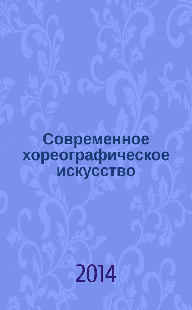 Современное хореографическое искусство: вопросы истории, теории и практики : [сборник. Вып. 1