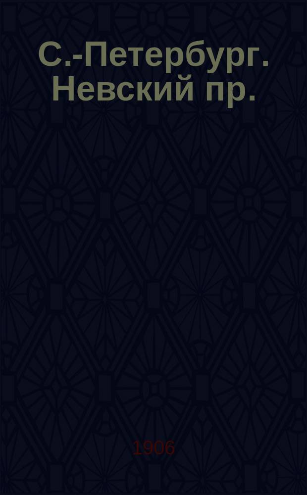 С.-Петербург. Невский пр. : открытое письмо