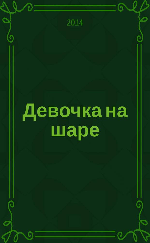 Девочка на шаре : избранные стихи