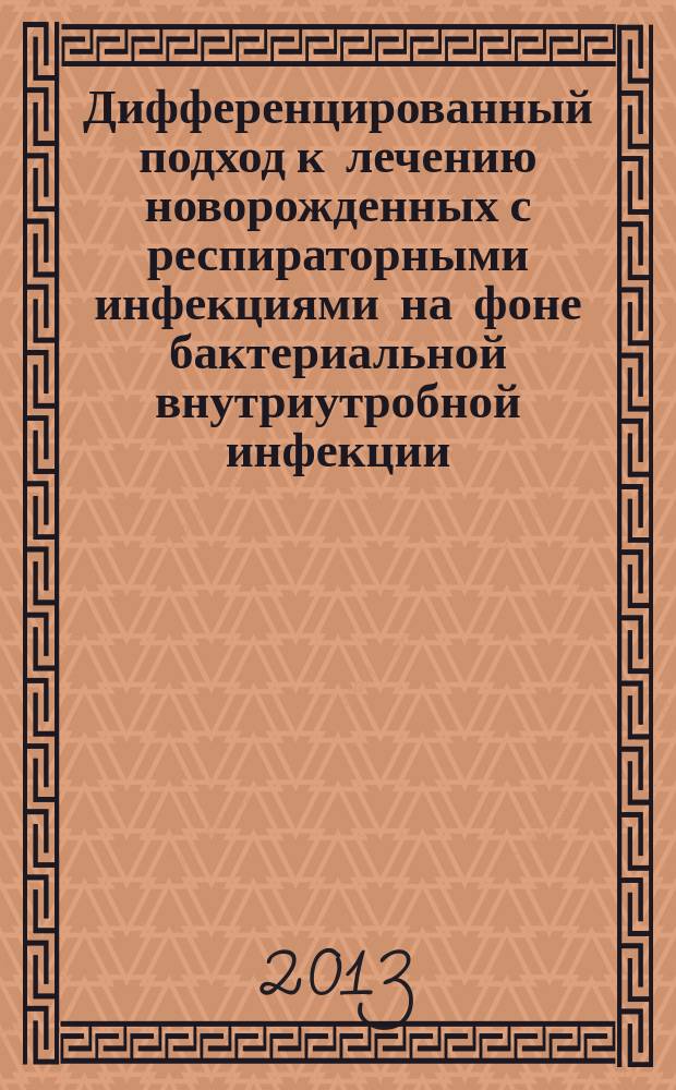 Дифференцированный подход к лечению новорожденных с респираторными инфекциями на фоне бактериальной внутриутробной инфекции : автореф. дис. на соиск. учен. степ. к.м.н. : специальность 14.01.08 <Педиатрия> ; специальность 14.01.20 <Анестезиология и реаниматология>