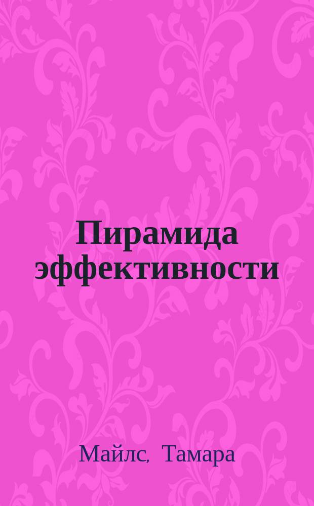 Пирамида эффективности : от разрозненных техник к цельной системе