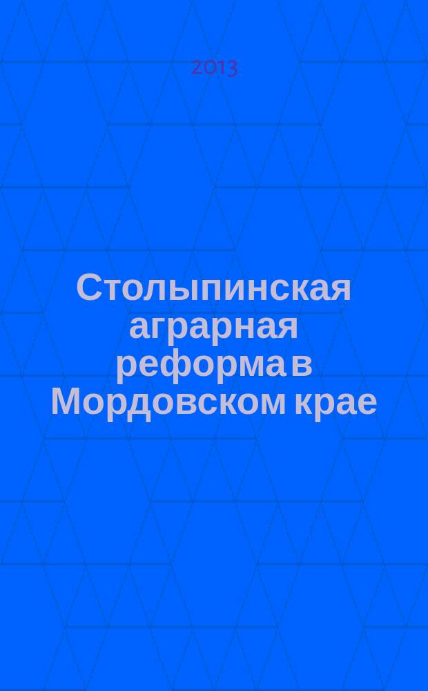 Столыпинская аграрная реформа в Мордовском крае (1906-1914 гг.) : автореф. дис. на соиск. учен. степ. к.ист.н. : специальность 07.00.02 <Отечественная история>