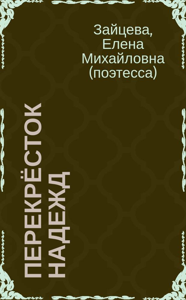 Перекрёсток надежд : поэтический сборник