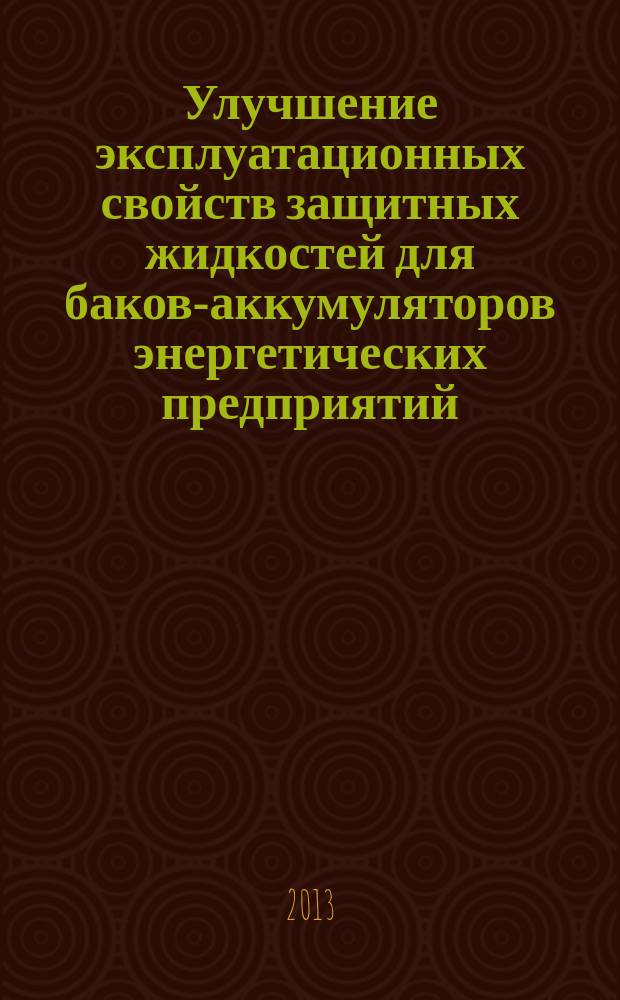 Улучшение эксплуатационных свойств защитных жидкостей для баков-аккумуляторов энергетических предприятий : автореф. дис. на соиск. учен. степ. к.т.н. : специальность 05.17.07 <Химическая технология топлива и высокоэнергетических веществ>