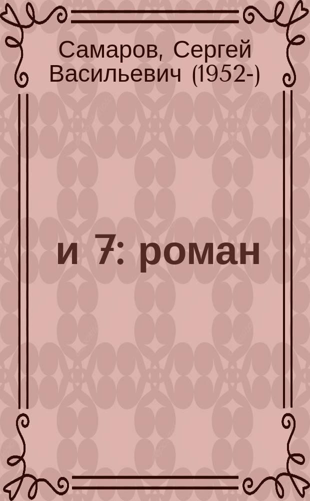 12 и 7 : роман