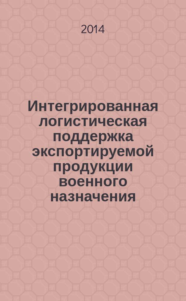 Интегрированная логистическая поддержка экспортируемой продукции военного назначения. Интегрированная логистическая поддержка и послепродажное обслуживание : Общие положения