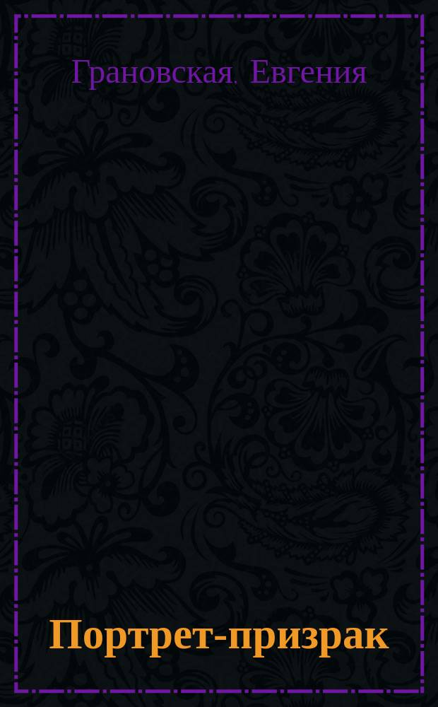 Портрет-призрак : роман