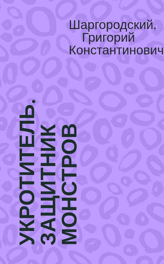 Укротитель. Защитник монстров : фантастический роман
