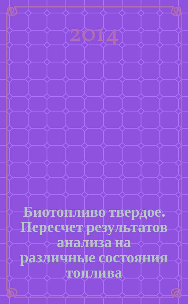 Биотопливо твердое. Пересчет результатов анализа на различные состояния топлива