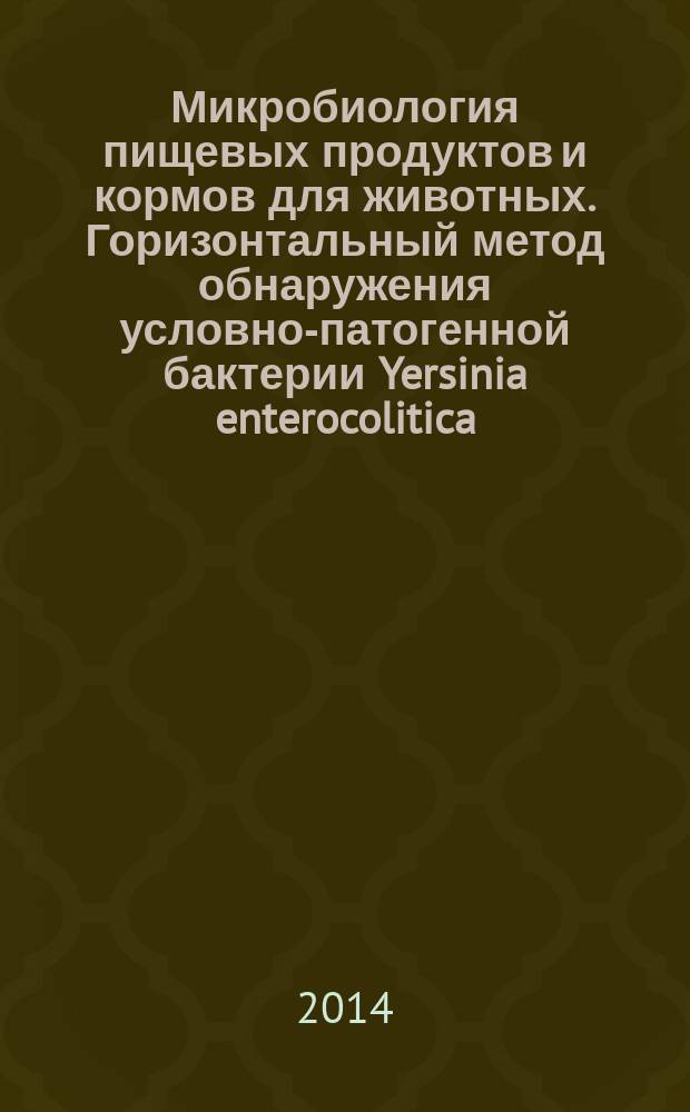 Микробиология пищевых продуктов и кормов для животных. Горизонтальный метод обнаружения условно-патогенной бактерии Yersinia enterocolitica