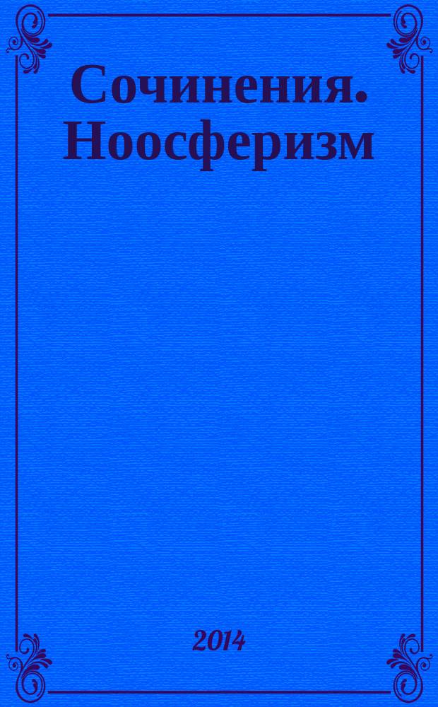 Сочинения. Ноосферизм : в 13 т. к 70-летию автора. Т. 11 : Ноосферный социализм как основание цивилизации социоприродной эволюции