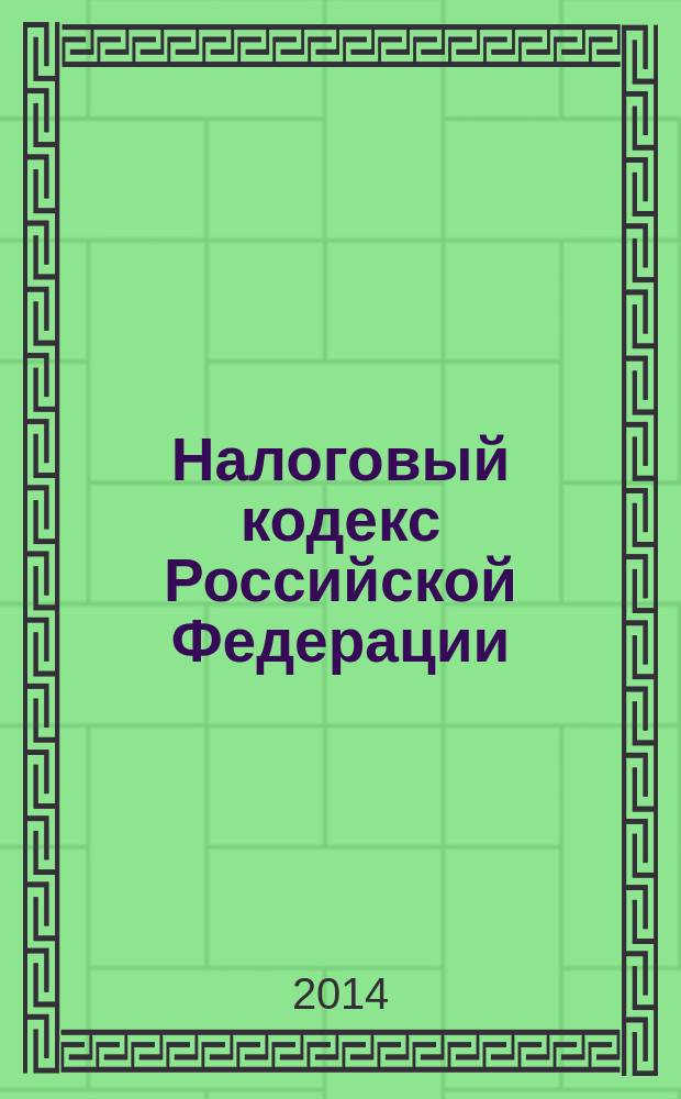 Налоговый кодекс Российской Федерации : части первая и вторая : по состоянию на 1 октября 2014 г. : с учетом изменений, внесенных Федеральным законом от 21 июля 2014 г. № 238-ФЗ, 239-ФЗ, 244-ФЗ