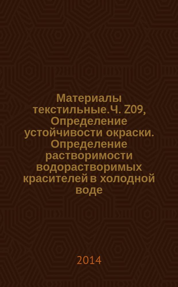 Материалы текстильные. Ч. Z09, Определение устойчивости окраски. Определение растворимости водорастворимых красителей в холодной воде