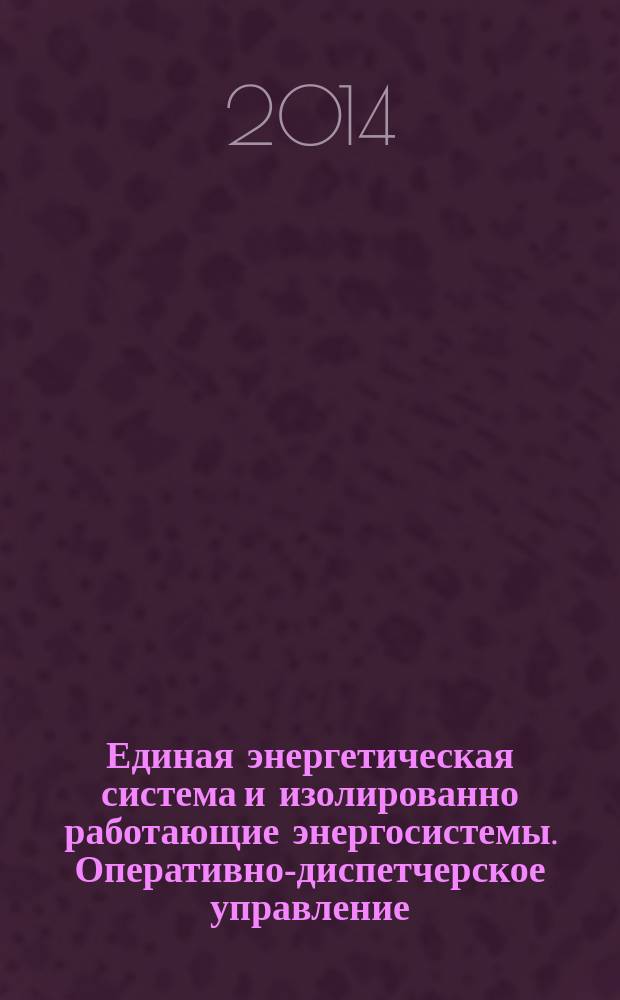 Единая энергетическая система и изолированно работающие энергосистемы. Оперативно-диспетчерское управление. Регулирование частоты и перетоков активной мощности : Нормы и требования