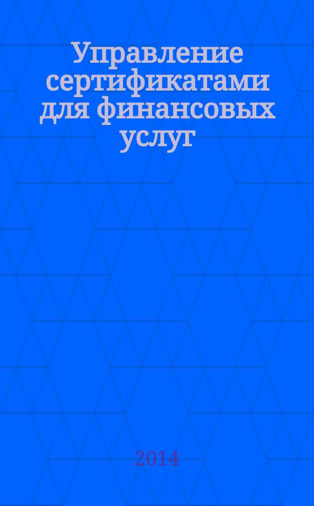 Управление сертификатами для финансовых услуг : Сертификаты открытых ключей