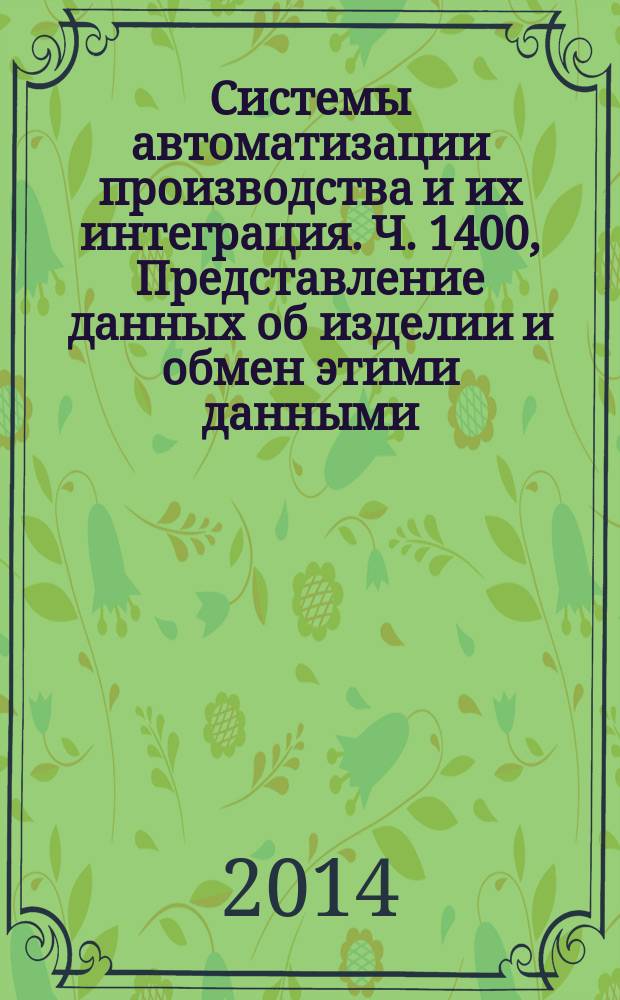 Системы автоматизации производства и их интеграция. Ч. 1400, Представление данных об изделии и обмен этими данными. Прикладной модуль : Определение внешней среды изделия