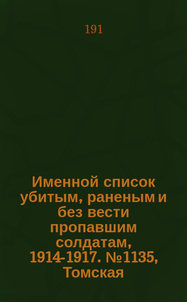Именной список убитым, раненым и без вести пропавшим солдатам, [1914-1917]. № 1135, Томская, Уфимская, Харьковская и Вятская губернии