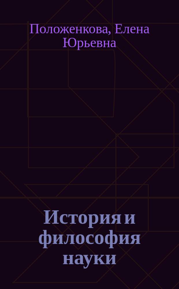 История и философия науки : учебное пособие для аспирантов очной и заочной форм обучения специальностей 05.02.13 "Машины, агрегаты и процессы (коммунальное хозяйство и сфера услуг)"; 05.02.18 "Теория механизмов и машин"; 05.02.04 "Радиотехника", 05.13.05 "Элементы и устройства вычислительной техники и систем управления"; 05.13.17 "Теоретические основы информатики"; 05.13.18 "Математическое моделирование, численные методы и комплексы программ" ; 05.19.04 "Технология швейных изделий"; 05.19.05 "Технология кожи, меха, обувных и кожевенно-галантерейных изделий"; 05.22.10 "Эксплуатация автомобильного транспорта"; 05.25.05 "Информационные системы и процессы"