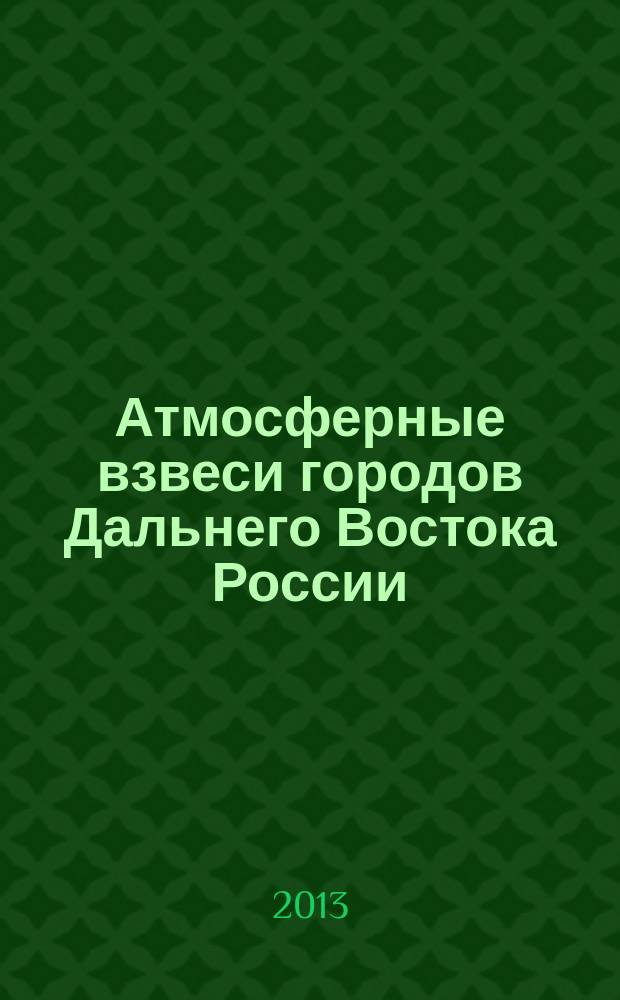 Атмосферные взвеси городов Дальнего Востока России : монография