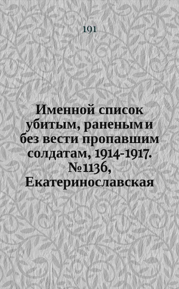 Именной список убитым, раненым и без вести пропавшим солдатам, [1914-1917]. № 1136, Екатеринославская, Киевская, Пермская и Подольская губ.