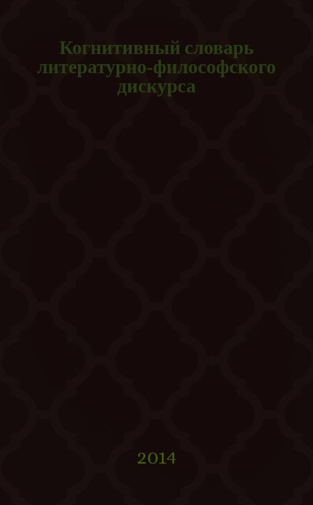 Когнитивный словарь литературно-философского дискурса