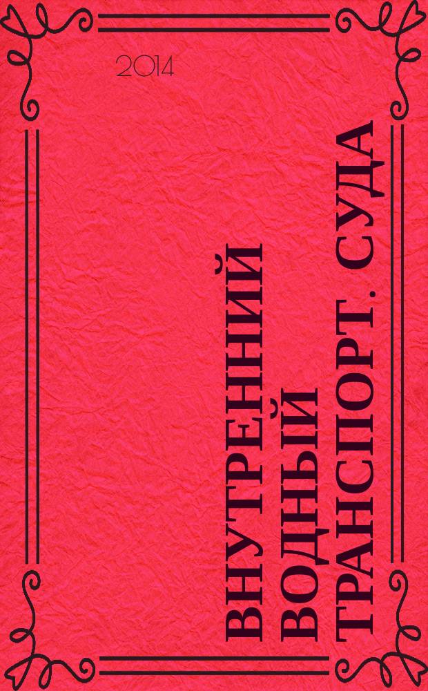 Внутренний водный транспорт. Суда : Общие требования безопасности